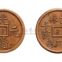 光绪元宝吉林官局造制钱十箇机制方孔无穿孔中心满文“吉”红铜试样币