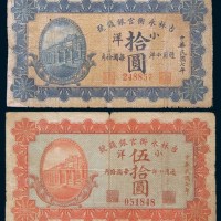 民国七年(1918年)吉林永衡官银钱号小洋拾圆、伍拾圆各一枚
