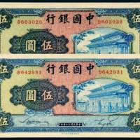 民国三十年（1941年）中国银行伍圆二枚