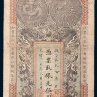 光绪丁未年(1907年)安徽裕皖官钱局银元伍圆