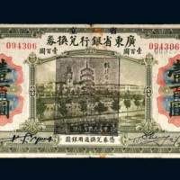 广东省银行兑换券壹百圆