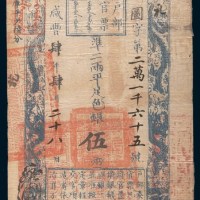 咸丰四年(1854年)户部官票伍两