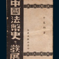 民国三十三年(1944年)南华出版社《中国法币史之发展》（一册）