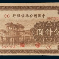 中国联合准备银行伍仟圆