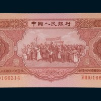 第二版人民币1953年版伍圆