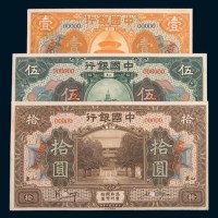 民国七年(1918年)中国银行山东壹圆、伍圆、拾圆单正、反样票各一枚