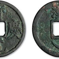 南宋宝庆元宝背“汉”、月铁母试铸品