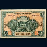 民国十五年（1926年）江西财政厅定期有利兑换券壹圆