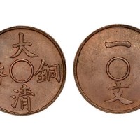 大清铜币一文满穿红铜试样币