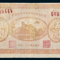 民国二十一年（1932年）辽宁民众救国会军用流通债券伍圆