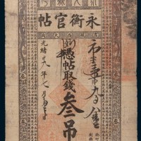 光绪二十九年(1903年)吉林永衡官帖叁吊