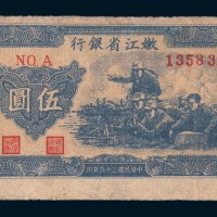 民国三十五年(1946年)嫩江省银行伍圆