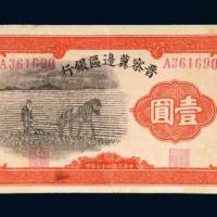 晋察冀边区银行壹圆