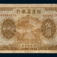 民国二十八年（1939年）西康省银行伍圆