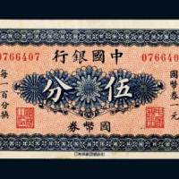 中国银行哈尔滨国币券伍分