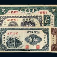 上党银号壹角、贰角、伍角、壹圆各一枚