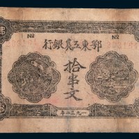 1932年鄂东工农银行拾串文