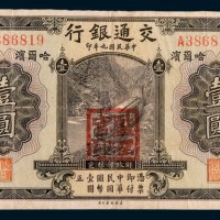 民国九年(1920年)交通银行哈尔滨壹圆
