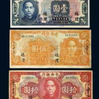 中央银行福建壹圆、伍圆、拾圆各一枚