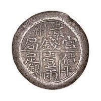 清代“贵州官钱局估平足银壹两”银锭