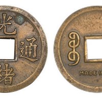 光绪通宝宝广局方孔机制币
