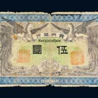 民国元年（1912年）贵州银行伍圆