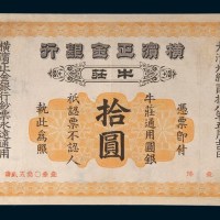 光绪二十八年(1902年)横滨正金银行牛庄拾圆