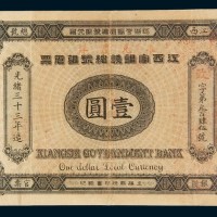 光绪三十三年(1907年)江西官银钱总号银元票壹圆