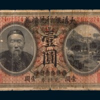 李鸿章像中国银行兑换券北京壹圆