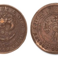 丙午户部大清铜币中心“湘”当制钱十文