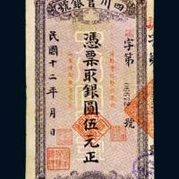 民国十二年（1923年）四川官银号银圆伍元