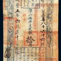 户部官票拾两