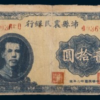 民国三十二年(1943年)江苏沛县农民银行贰拾圆