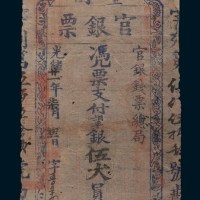 光绪二十一年(1895年)台南官银票银伍大员