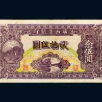 民国十七年（1928年）广西省银行贰拾伍圆