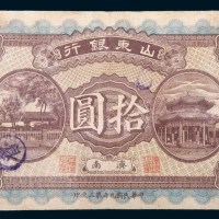 民国九年(1920年)山东银行济南拾圆