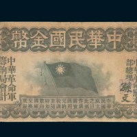 1911年中华民国金币券拾圆