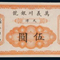光绪年天津万义川银号伍圆