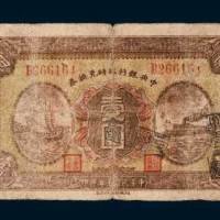 民国十五年（1926年）中央银行临时兑换券壹圆