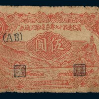 民国三十五年(1946年)冀热辽第十七专区边币流通券伍圆