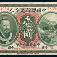 民国元年(1912年)中国银行兑换券奉天大洋壹圆
