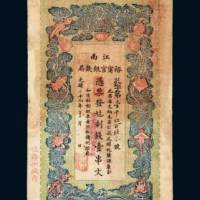 江南裕甯官银钱局壹串文