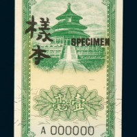 民国三十年（1941年）中国银行壹毫单正、反面样票各一百组