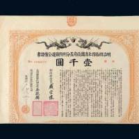 清国政府五分利附铁道公债证书壹千圆