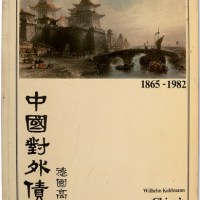 德国高文著《中国对外债券》