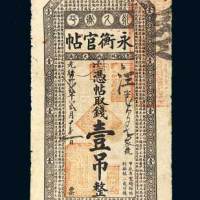 永衡官帖壹吊