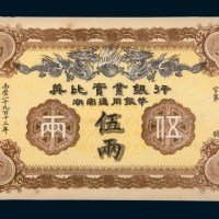 1913年英比实业银行湖南通用银币伍两