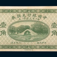 民国六年（1917年）中国银行兑换券壹角未完成样票