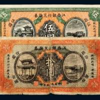 民国五年（1916年）江西银行兑换券伍圆、拾圆各一枚