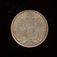 清代“以身许国”龙纹单面银章